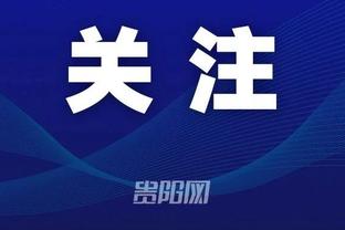 麦克丹尼尔斯谈屡陷犯规麻烦：不质疑裁判 但他们会吹些巨星哨